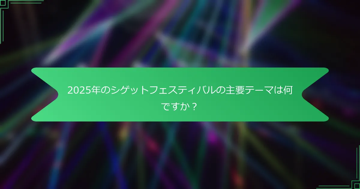 2025年のシゲットフェスティバルの主要テーマは何ですか？