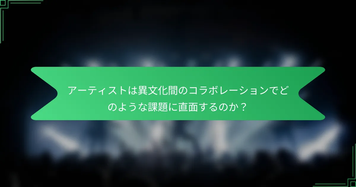 アーティストは異文化間のコラボレーションでどのような課題に直面するのか？