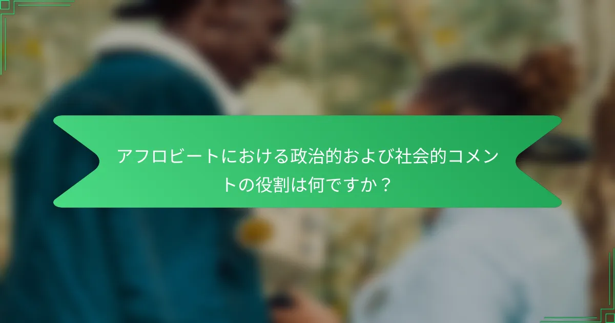 アフロビートにおける政治的および社会的コメントの役割は何ですか？