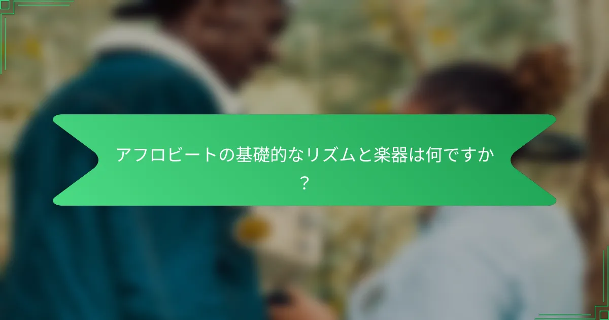 アフロビートの基礎的なリズムと楽器は何ですか？