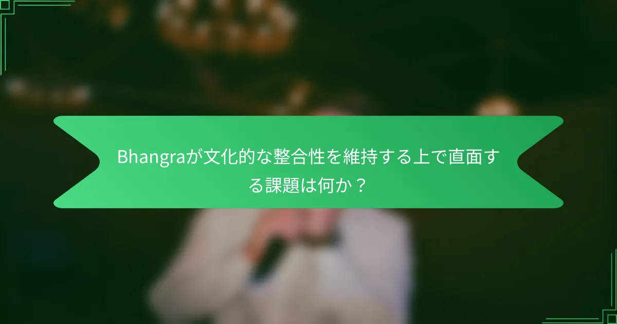 Bhangraが文化的な整合性を維持する上で直面する課題は何か？