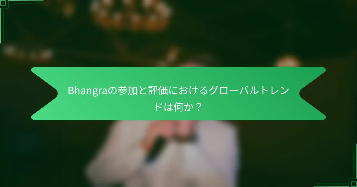 Bhangraの参加と評価におけるグローバルトレンドは何か？