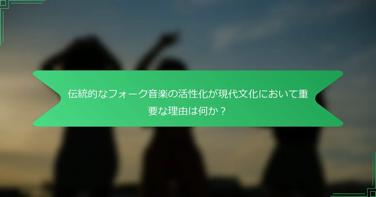 伝統的なフォーク音楽の活性化が現代文化において重要な理由は何か？