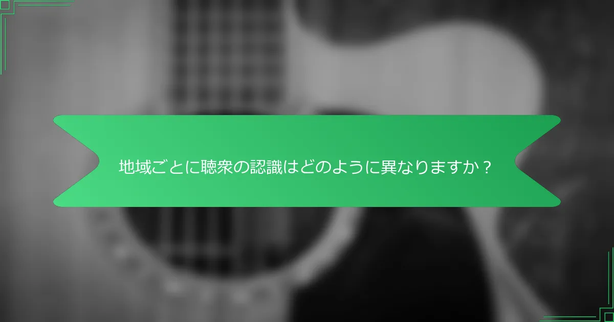 地域ごとに聴衆の認識はどのように異なりますか？