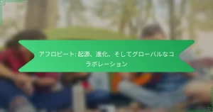 アフロビート: 起源、進化、そしてグローバルなコラボレーション