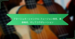 アヌーシュカ・シャンクル: フュージョン技術、楽器編成、そしてコラボレーション