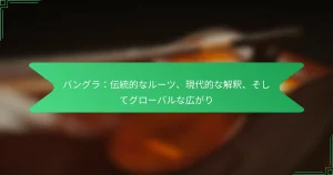 バングラ：伝統的なルーツ、現代的な解釈、そしてグローバルな広がり