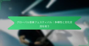 グローバル音楽フェスティバル：多様性と文化交流を祝う
