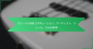 グローバル音楽コラボレーション: アーティスト、ジャンル、文化的影響