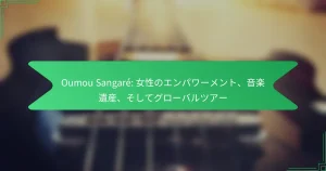 Oumou Sangaré: 女性のエンパワーメント、音楽遺産、そしてグローバルツアー