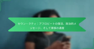 セウン・クティ：アフロビートの復活、政治的メッセージ、そして家族の遺産
