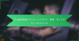 文化融合音楽イベント：ハイライト、影響、そしてグローバルトレンド