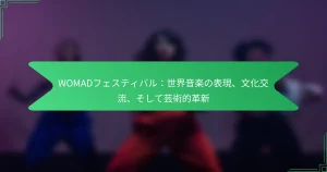WOMADフェスティバル：世界音楽の表現、文化交流、そして芸術的革新