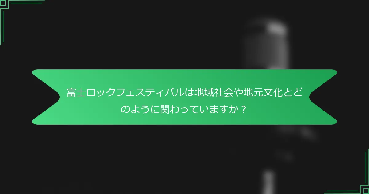富士ロックフェスティバルは地域社会や地元文化とどのように関わっていますか？
