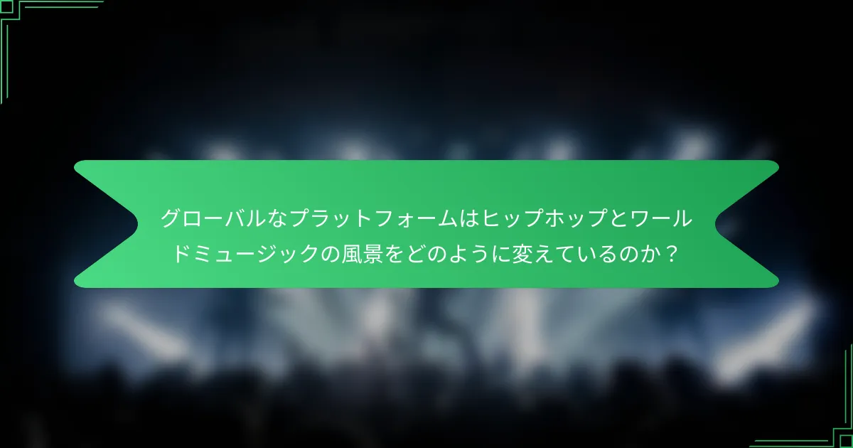 グローバルなプラットフォームはヒップホップとワールドミュージックの風景をどのように変えているのか？
