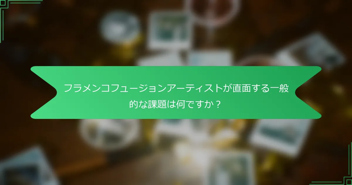 フラメンコフュージョンアーティストが直面する一般的な課題は何ですか？