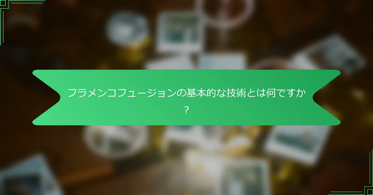 フラメンコフュージョンの基本的な技術とは何ですか？