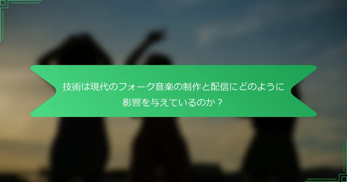技術は現代のフォーク音楽の制作と配信にどのように影響を与えているのか？