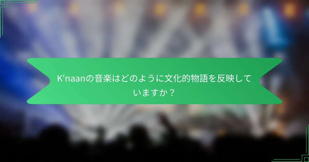 K'naanの音楽はどのように文化的物語を反映していますか？