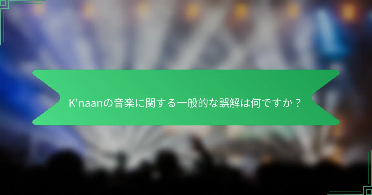 K'naanの音楽に関する一般的な誤解は何ですか？