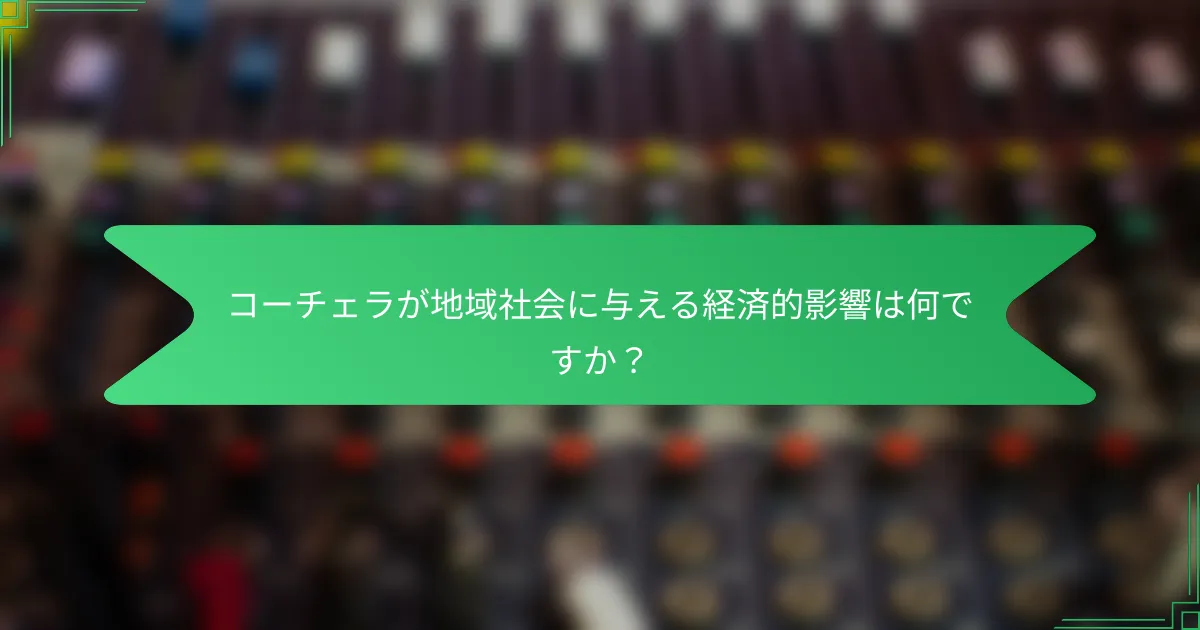 コーチェラが地域社会に与える経済的影響は何ですか？