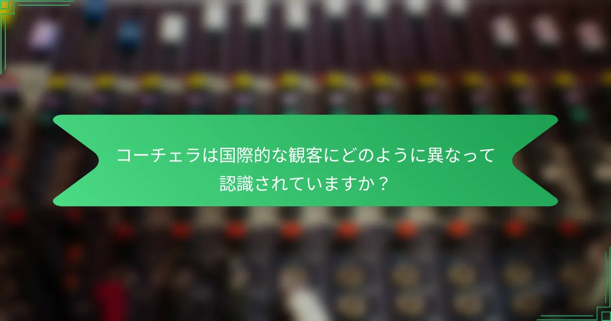 コーチェラは国際的な観客にどのように異なって認識されていますか？