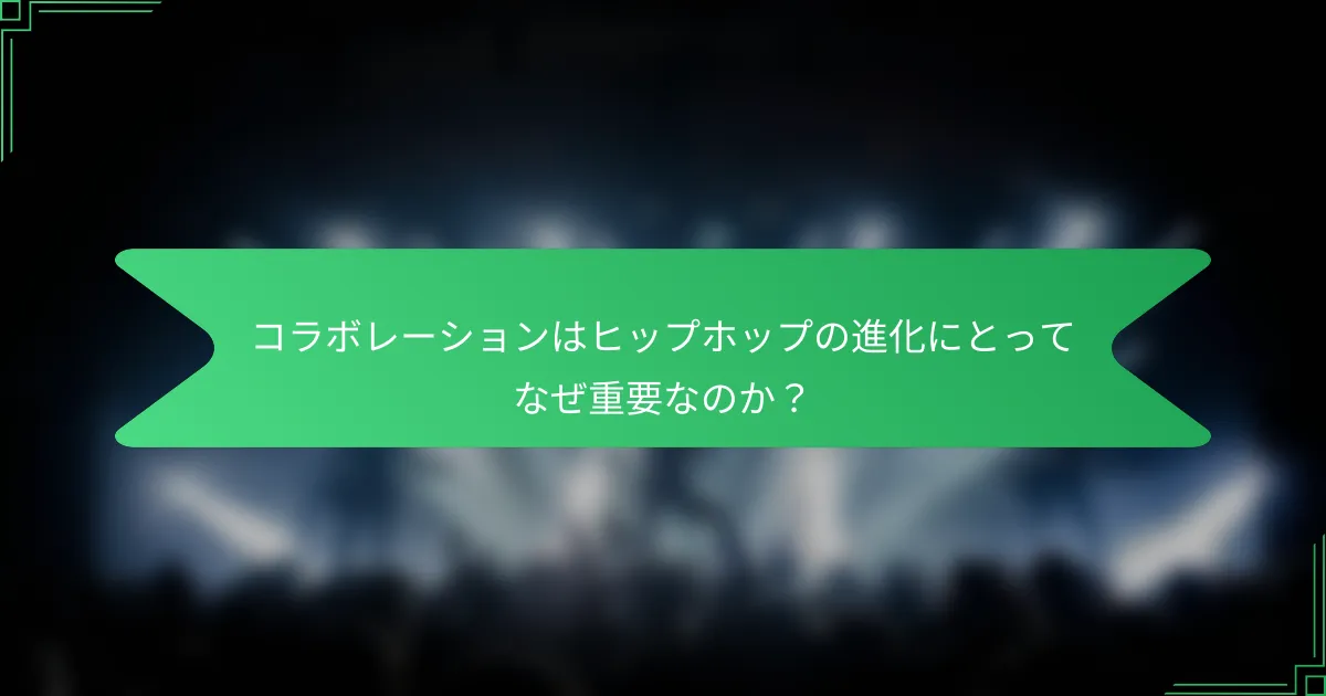 コラボレーションはヒップホップの進化にとってなぜ重要なのか？