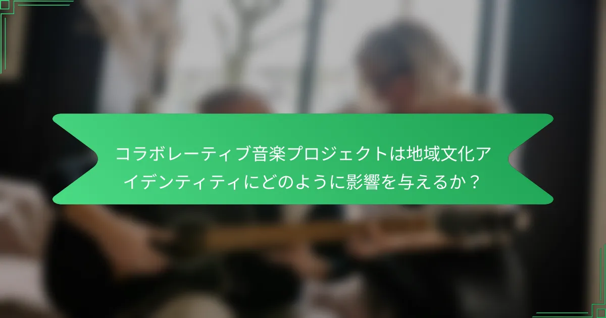 コラボレーティブ音楽プロジェクトは地域文化アイデンティティにどのように影響を与えるか？
