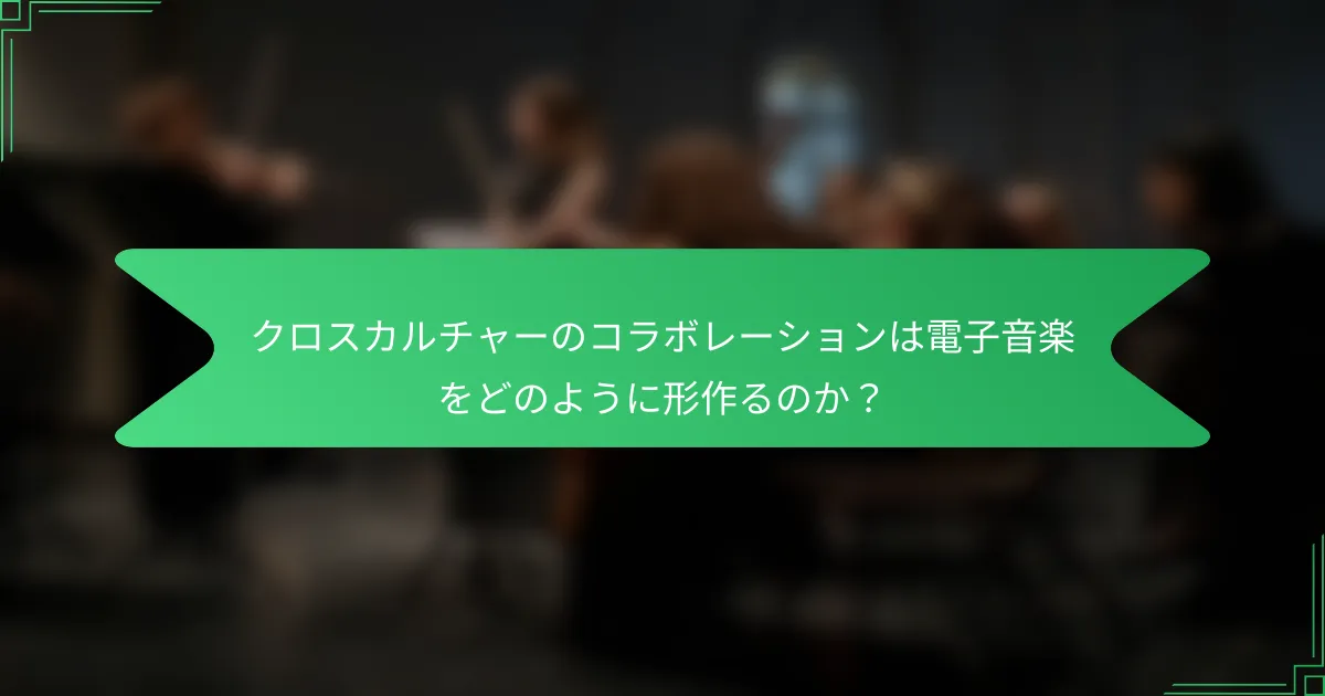 クロスカルチャーのコラボレーションは電子音楽をどのように形作るのか？