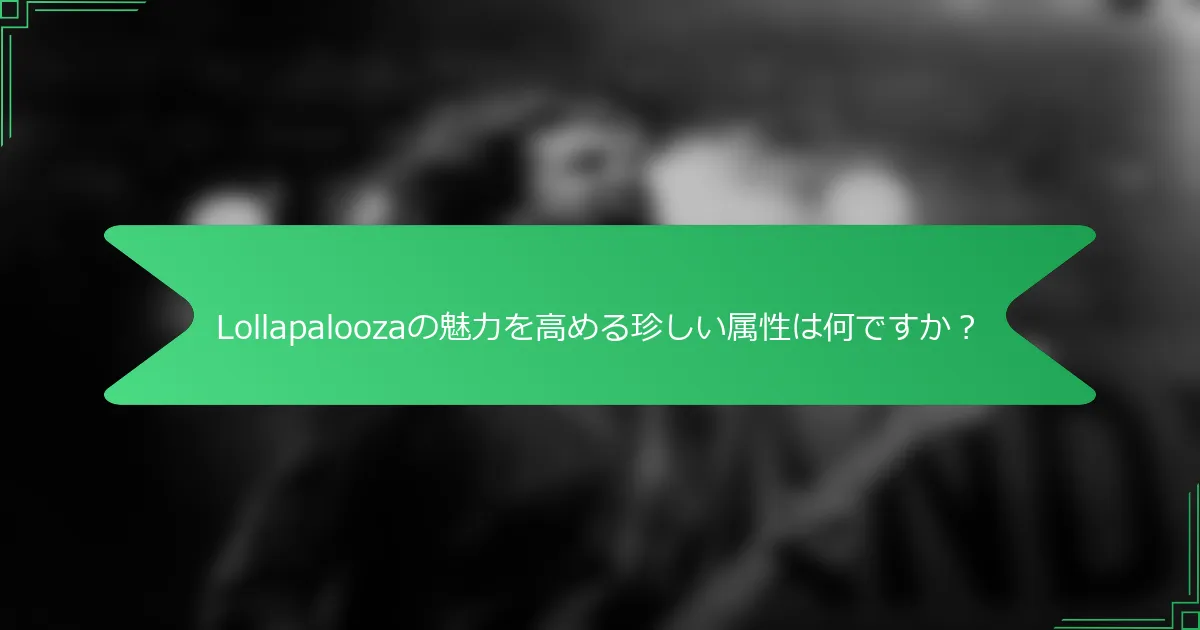 Lollapaloozaの魅力を高める珍しい属性は何ですか？