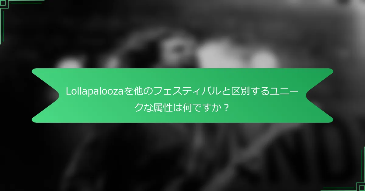 Lollapaloozaを他のフェスティバルと区別するユニークな属性は何ですか？