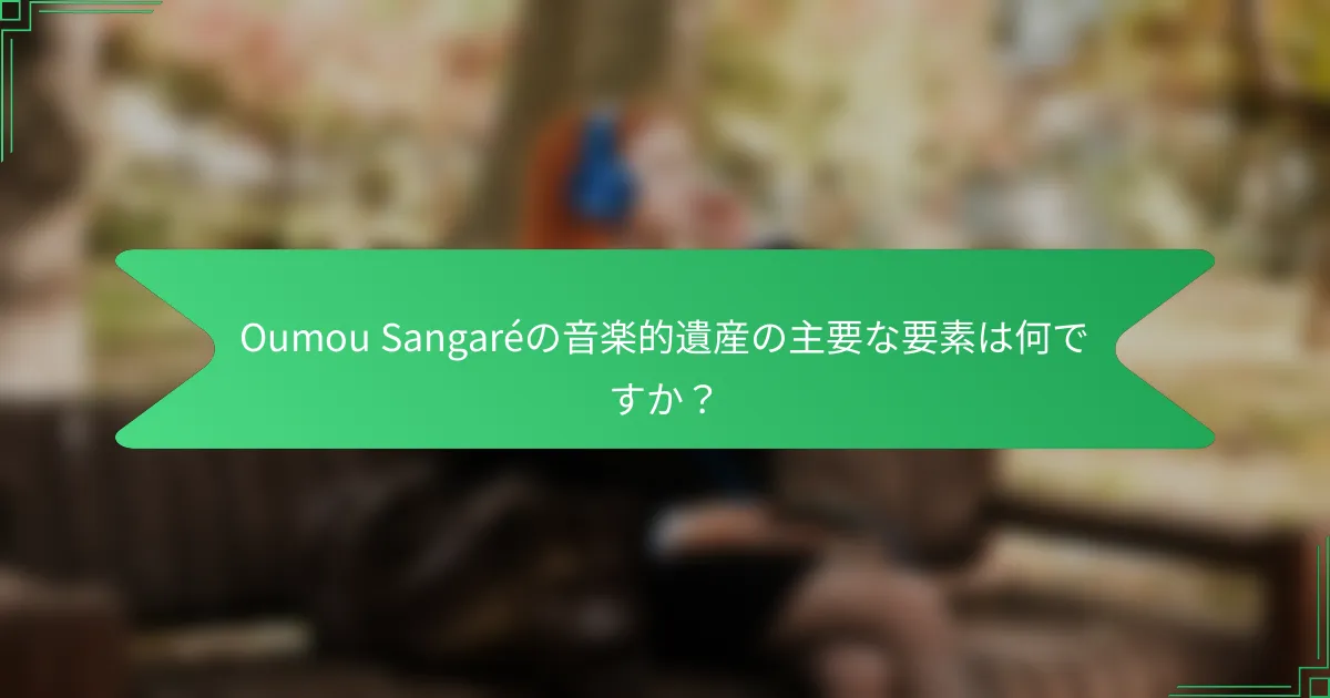 Oumou Sangaréの音楽的遺産の主要な要素は何ですか？