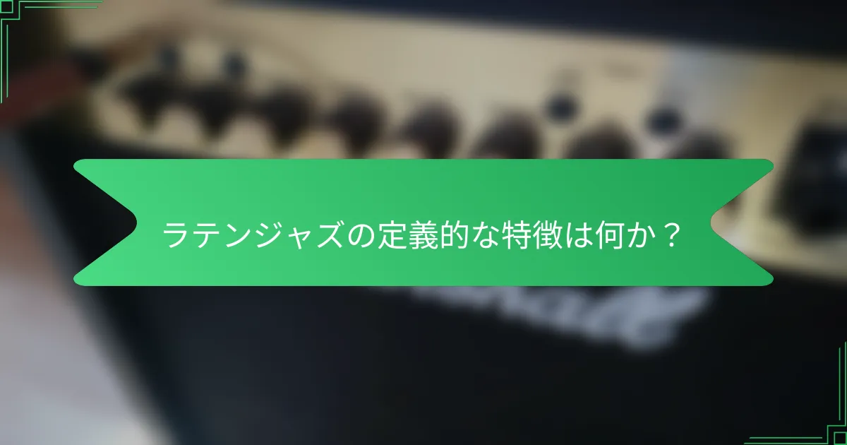 ラテンジャズの定義的な特徴は何か？