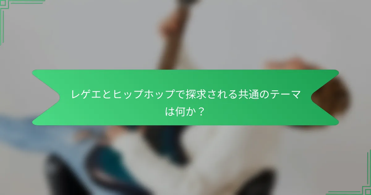 レゲエとヒップホップで探求される共通のテーマは何か？