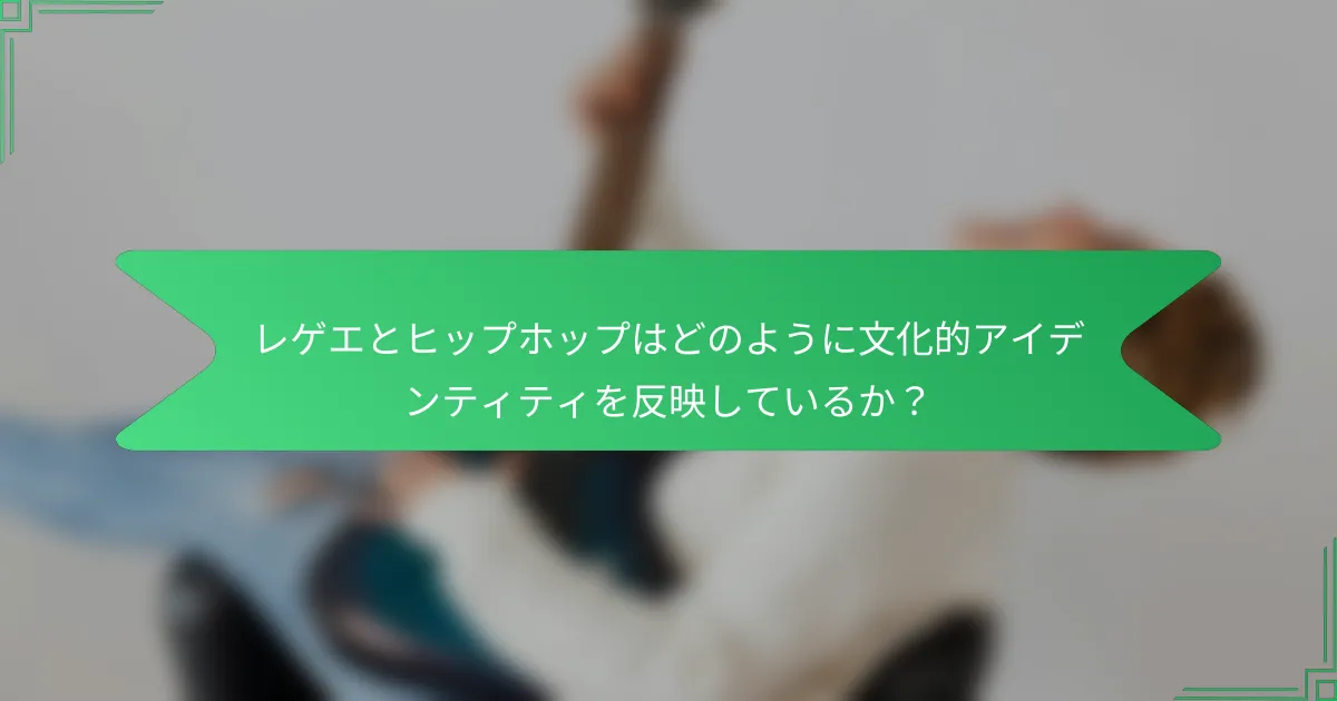 レゲエとヒップホップはどのように文化的アイデンティティを反映しているか？