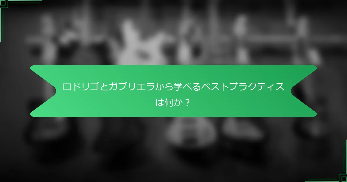 ロドリゴとガブリエラから学べるベストプラクティスは何か？