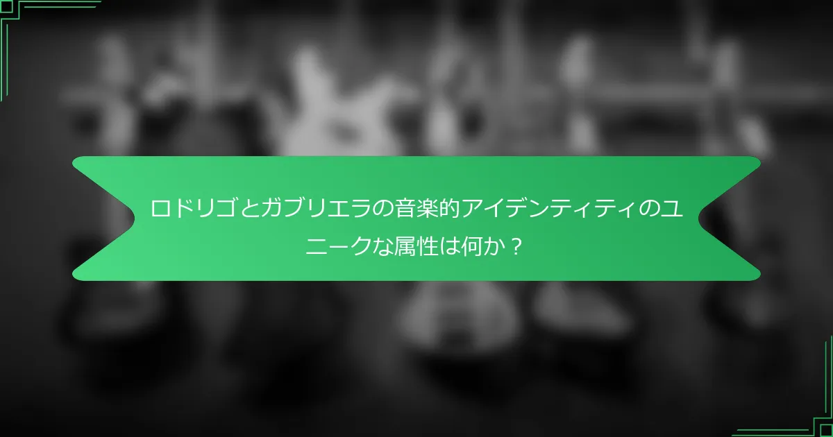 ロドリゴとガブリエラの音楽的アイデンティティのユニークな属性は何か？