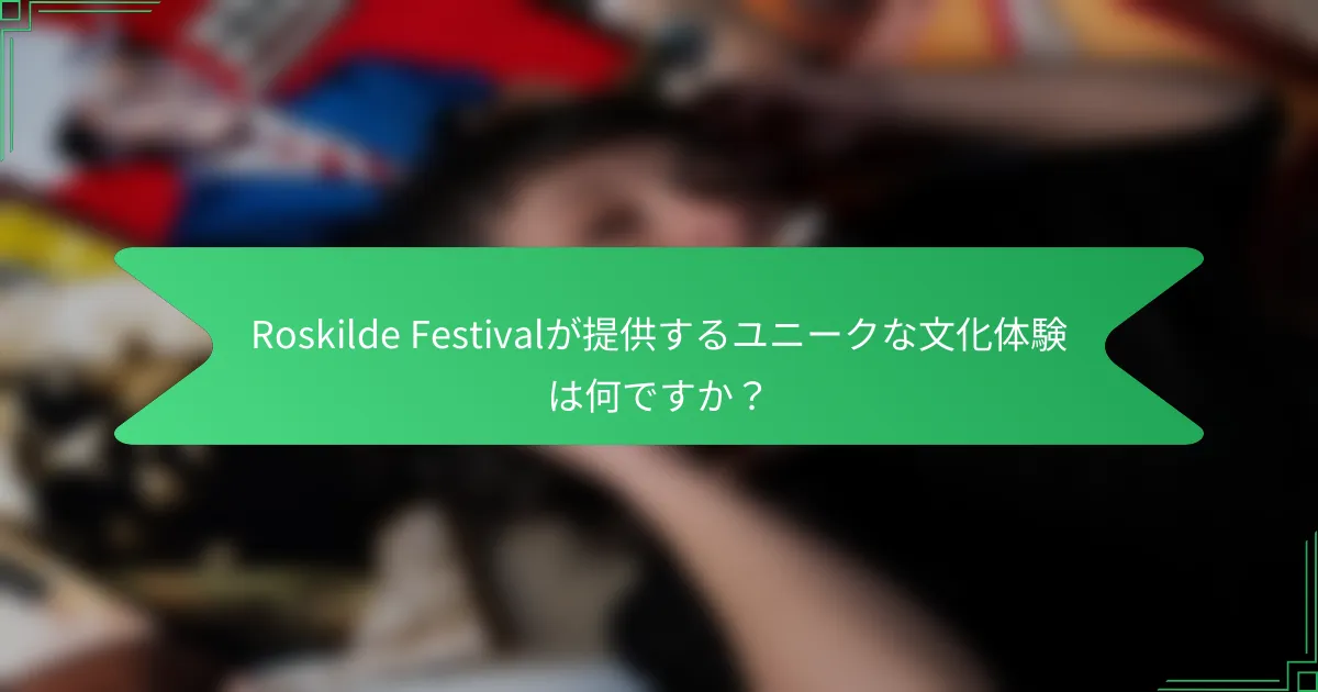 Roskilde Festivalが提供するユニークな文化体験は何ですか？