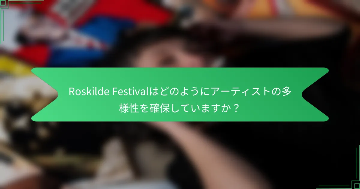 Roskilde Festivalはどのようにアーティストの多様性を確保していますか？