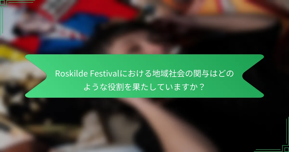 Roskilde Festivalにおける地域社会の関与はどのような役割を果たしていますか？