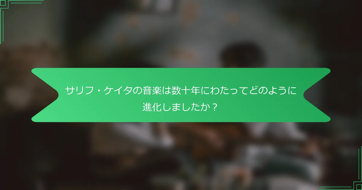 サリフ・ケイタの音楽は数十年にわたってどのように進化しましたか？