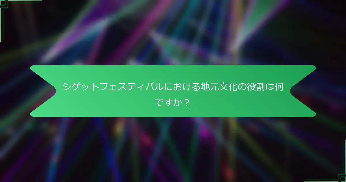 シゲットフェスティバルにおける地元文化の役割は何ですか？