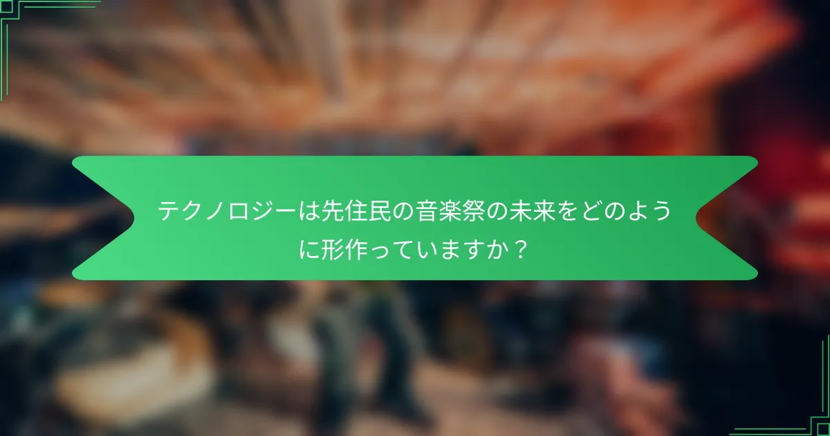 テクノロジーは先住民の音楽祭の未来をどのように形作っていますか？