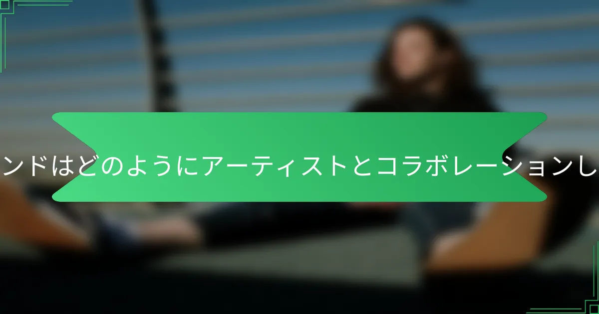 トゥモローランドはどのようにアーティストとコラボレーションしていますか？