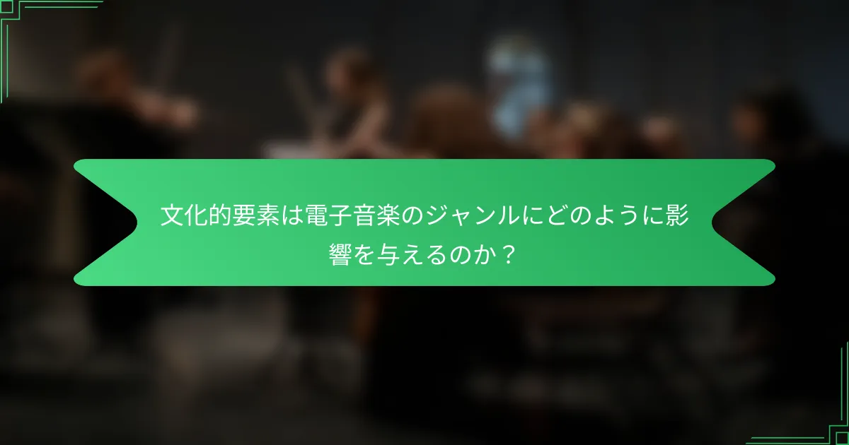 文化的要素は電子音楽のジャンルにどのように影響を与えるのか？