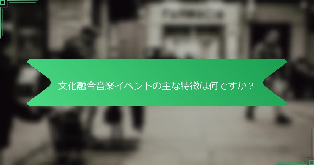 文化融合音楽イベントの主な特徴は何ですか？