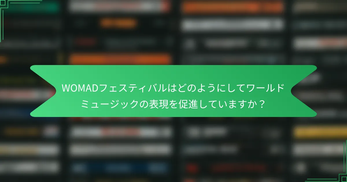 WOMADフェスティバルはどのようにしてワールドミュージックの表現を促進していますか？