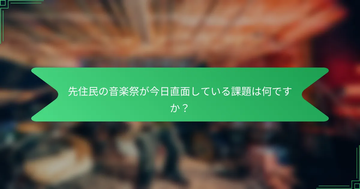 先住民の音楽祭が今日直面している課題は何ですか？