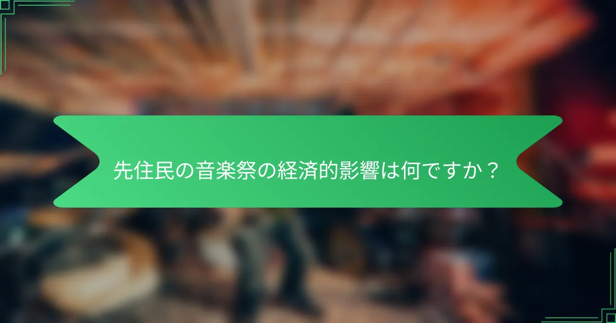先住民の音楽祭の経済的影響は何ですか？