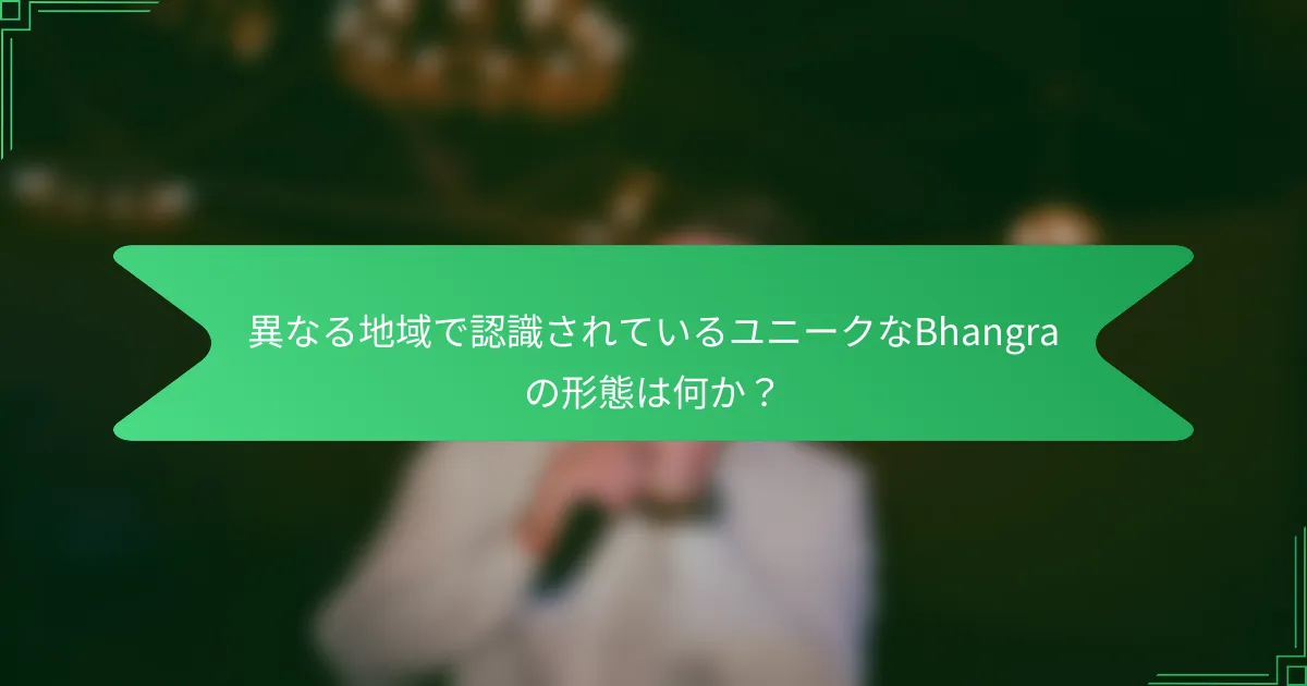 異なる地域で認識されているユニークなBhangraの形態は何か？